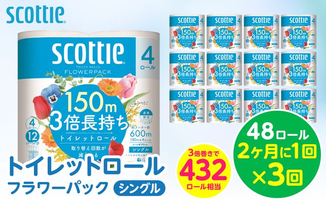 【定期便3回】【2ヶ月に1回お届け】【スコッティ】トイレットロール シングル フラワーパック 3倍長持ち 48ロール 合計144ロール  香りつき 日用品 生活必需品
