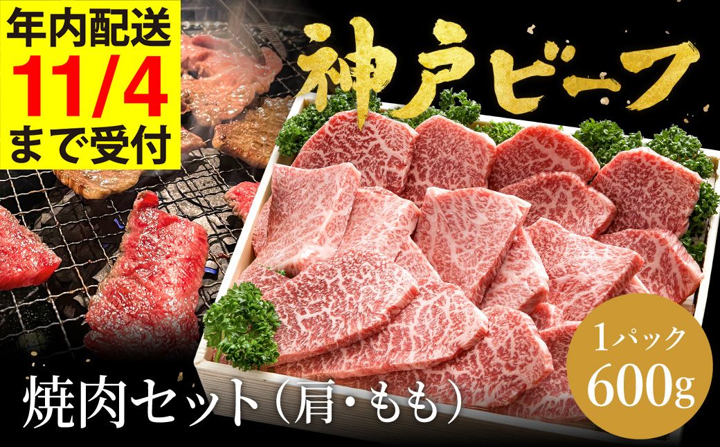 神戸牛 焼肉セット 牛肉 焼肉用 600g[肩・モモ]焼き肉 セット 食べ比べ 牛 肉 霜降り 但馬牛 黒毛和牛 和牛 国産牛 焼肉 やきにく アウトドア キャンプ BBQ 太田牧場 太田牛 神戸ビーフ[但馬牛太田家][11/4 受注分まで年内発送]
