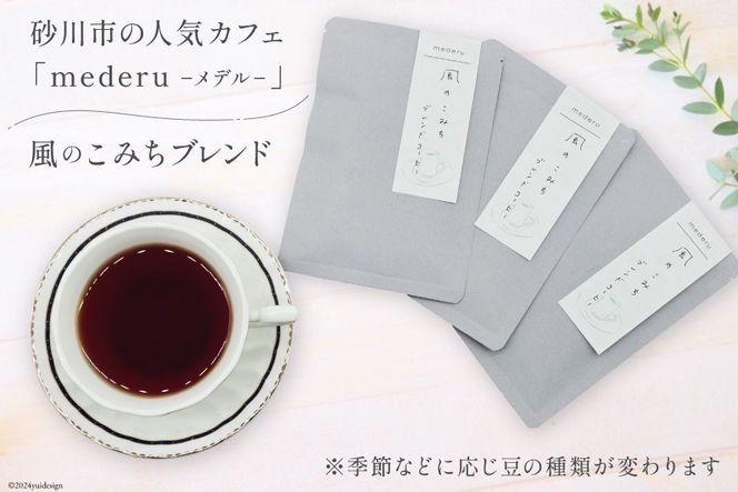 コーヒー ドリップ 風のこみちブレンド 12g 3袋 [mederu 北海道 砂川市 12260713] 珈琲 ドリップバッグ ドリップコーヒー 1杯ずつ ドリップパック ブレンド