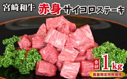 [和牛レストラン仕様]宮崎和牛 赤身 サイコロ 1kg 牛肉 肉 宮崎 宮崎県 黒毛和牛 サイコロステーキ ステーキ 赤身 和牛
