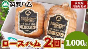 筑波ハム 代表商品 ロースハム 2品 合計1000g 茨城県産 『 常陸の輝き 』 ブランド豚 銘柄豚 ( 茨城県共通返礼品 ) 肉 豚 熟成 贅沢 ハム [FA009us]
