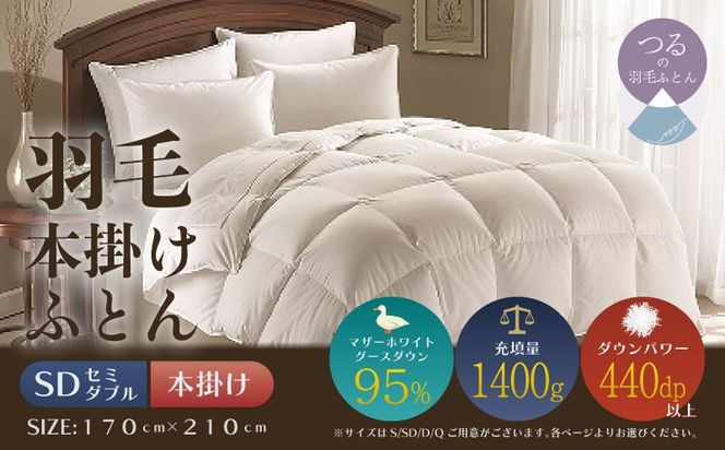【セミダブル】【本掛け】羽毛掛けふとん　プレミアム（170cm×210cm） AA182
