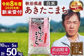 ※R8産 新米予約※ 秋田県産 あきたこまち 50kg【白米】(10kg袋)【1回のみお届け】2026年産 令和8年産 お米 みそらファーム [みそらファーム 秋田 お米 あきたこまち 米どころ 東北 北秋田市 秋田県産 冷めてもおいしい おにぎり おむすび お弁当 白米]|msrf-11201s