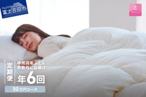 【甲州羽毛ふとん】定期便（年6回）ロイヤルコース/シングル 羽毛布団 寝具 掛けふとん 布団 掛布団 富士吉田 山梨