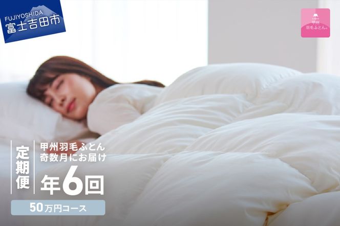【甲州羽毛ふとん】定期便（年6回）ロイヤルコース/シングル 羽毛布団 寝具 掛けふとん 布団 掛布団 富士吉田 山梨
