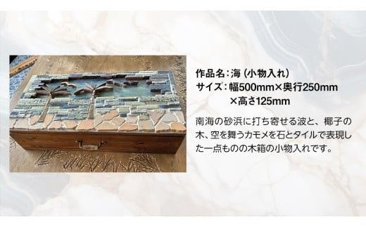 石材プロの作品 「 海 」( 小物入れ ) 家具 アート 一点もの 一点モノ テーブル オブジェ 壁かけ 作品 ハンドメイド 手作り 職人 完成品 国産 木材 石材 金属 おしゃれ アンティーク調 食卓 [DZ010ci]