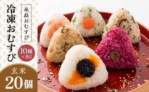 【玄米】冷凍 おむすび 20個（10種×各2個）  セット 糸島市 / 糸島おむすび 神氣[ANL004] おにぎり 冷凍 おむすび 冷凍食品 玄米 ごはん ご飯 個包装 小分け お弁当