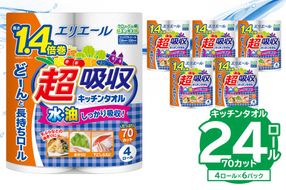 【ハーフサイズ】エリエール超吸収キッチンタオル 4R70カット（4ロール×6パック） キッチンペーパー ペーパータオル 超吸収【0095-019】