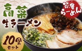 筑豊ラーメン 高菜生ラーメン10食セット ラーメン 拉麺 生ラーメン とんこつ 豚骨 とんこつラーメン 豚骨ラーメン 辛子高菜 高菜 筑豊ラーメン セット 福岡県 嘉麻市 冷蔵