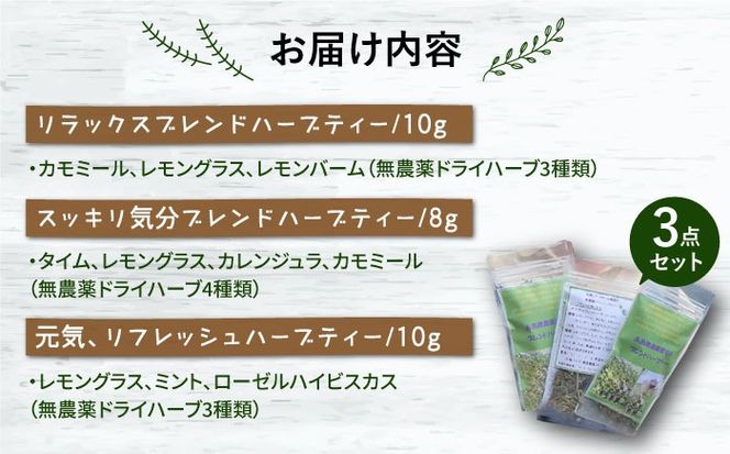 オリジナル ブレンド ハーブティー 3点 セット 栽培期間中農薬不使用 ≪糸島≫【薬香農園コア・ファーム】ハーブ 紅茶 [AJC002]