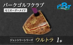 パークゴルフクラブ セミオーダーメイド [ピポット] ジェントリーシリーズ ウルトラ 1本 【ゴルフ 娯楽 クラブ ヘッド シャフト グリップ Gentry 発祥 本場 北海道 幕別町】