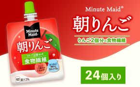 ミニッツメイド 朝りんご 24個入り×1ケース | minute maid ゼリー 飲料 おやつ 朝食 ヨーグルト 食物繊維 栄養補給 コカ・コーラ