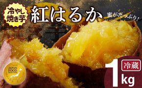 焼き芋 蜜たっぷり！冷やし焼き芋 ひえひえ君 紅はるか 1kg（4～6袋） 【ジャパンフードセレクション 金賞】 芋スイーツ　H047-056