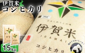 令和8年産 伊賀米コシヒカリ 15kg（5kg＋10kg）【jaig0002A】