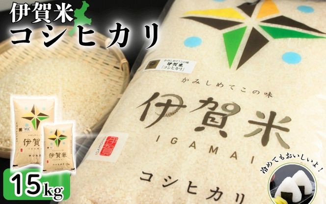 令和8年産 伊賀米コシヒカリ 15kg（5kg＋10kg）【jaig0002A】