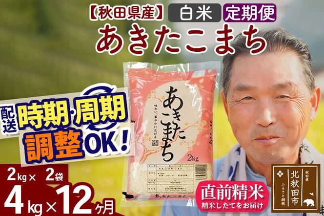 令和7年産《定期便12ヶ月》秋田県産 あきたこまち 4kg【白米】(2kg小分け袋) 2025年産 お届け時期選べる お届け周期調整可能 隔月に調整OK お米 おおもり [おおもり 秋田 お米 あきたこまち 米どころ 東北 北秋田市 定期便 毎月お届け]|oomr-10212
