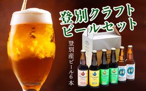 【数量限定】登別産ホップ使用のビールを含む地ビール6本 限定50セット ※12月1日以降順次発送