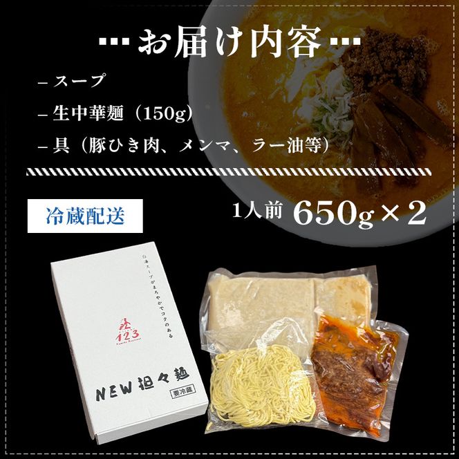 《定期便》2人前×12ヶ月 地域で大人気なお店の New担々麺（小分け 白湯ベース ラーメン 生麺） 麺類 具材付き 