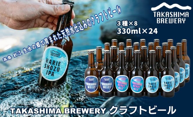 【I-102】TAKASHIMA BREWERY　クラフトビール３種セット　330ml×24本【高島屋選定品】