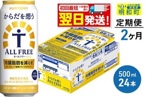 《最短翌日発送》【定期便2ヶ月】サントリー からだを想うオールフリー ＜500ml×24缶＞|10_omr-112402