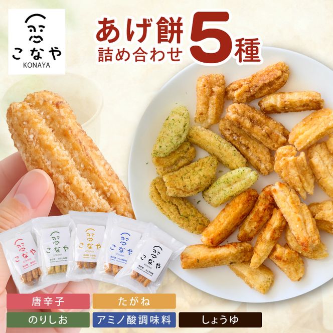 こなや　あげ餅詰め合わせ｜茨城県 行方市 ふるさと納税 あげ餅 おかき 菓子 和菓子（HX-1）