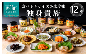 独身貴族（12本）_HD013-001 海鮮詰合せ 12本 ごはん お供 贈答 晩酌 塩辛 昆布 いか うに 数の子 ほたて たこ 化粧箱 冷蔵 瓶 珍味