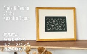 [磯 優子 / Yuko Iso] オリジナル作品 活版印刷のポストカード×1枚【発送時期が選べる】オリジナル デザイン インテリア おしゃれ かわいい シンプル 文房具 文具 絵葉書 絵はがき ポストカード 入れ 壁掛け フレーム 額縁 北海道 釧路町 釧路超 特産品 br08　121-1931-001