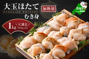 冷凍むき身ホタテ500g×2パック1kg 8～16粒（加熱用）【KN0000021】