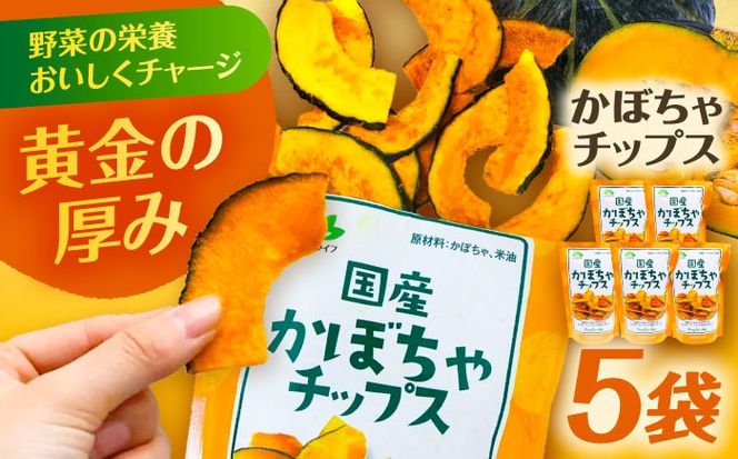 かぼちゃチップス 30g×5袋 野菜 チップス スナック 菓子 愛西市 / 清水食品株式会社[AEAJ007]