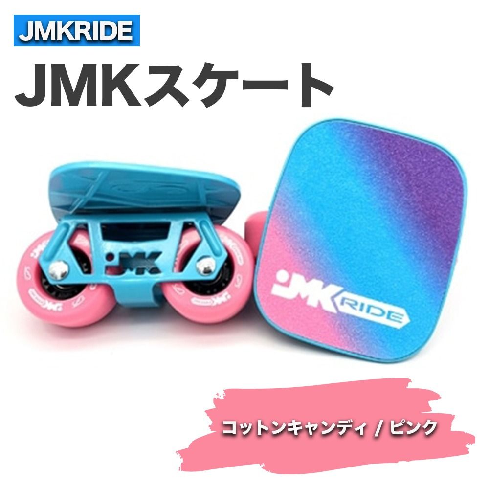 JMKスケート コットンキャンディ / ピンク|人気が高まっている「フリースケート」。JMKRIDEがプロデュースした、メイド・イン・土浦の「JMKスケート」をぜひ体験してください! ※離島への配送不可