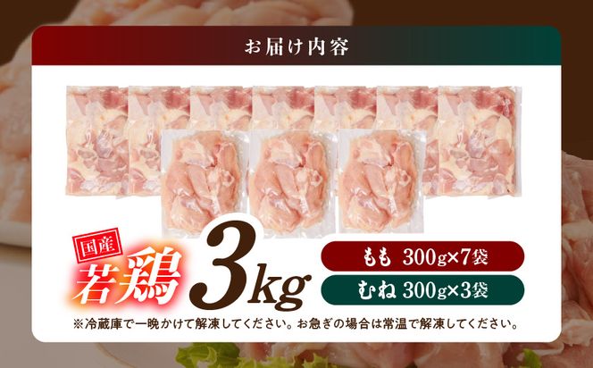 国産若鶏3kgセット 小分けパック!カット済み!(もも300g×7P・むね300g×3P)≪みやこんじょ特急便≫_12-3305-Q