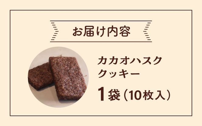 カカオハスククッキー 1袋 チョコ チョコレート クッキー カカオ ハスク 沖縄市 / Lives Chocolate[BCEI004]