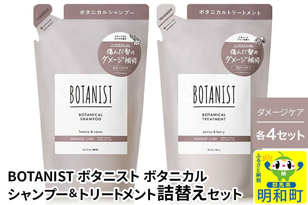 BOTANIST ボタニスト ボタニカル シャンプー&トリートメント[セット] [ダメージケア](詰替)各4セット [ボタニスト BOTANIST シャンプー トリートメント おすすめ 人気 サラサラ しっとり ボリューム まとまり ぼたにすと 頭皮ケア ダメージ リンス ストレート うねり ダメージ補修 美容 詰替え]|10_ine-050401d