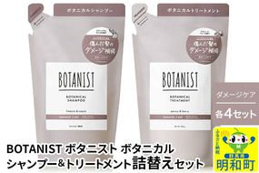BOTANIST ボタニスト ボタニカル シャンプー＆トリートメント【セット】 【ダメージケア】（詰替）各4セット [ボタニスト BOTANIST シャンプー トリートメント おすすめ 人気 サラサラ しっとり ボリューム まとまり ぼたにすと 頭皮ケア ダメージ リンス ストレート うねり ダメージ補修 美容 詰替え]|10_ine-050401d