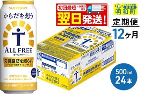 《最短翌日発送》【定期便12ヶ月】サントリー からだを想うオールフリー ＜500ml×24缶＞|10_omr-112412