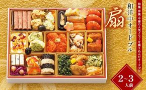 ＜タカシマヤオリジナル＞おせち料理「扇」 お正月 23品目 海鮮 和食 洋食 中華 2～3人前 冷凍 12月30日お届け F4N-2423