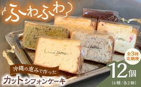 【全3回定期便】カットシフォンケーキ 12個セット (6種) ケーキ スイーツ ギフト お取り寄せ 絶品 沖縄市 / シフォンケーキショップ ウニパティ[BCCB005]