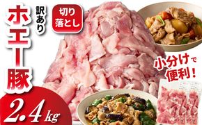 【毎月数量限定受付】ホエー豚 切り落とし 2.4kg（300g×8袋 豚肉 豚 切り落とし こま切れ 小間切れ 小分け しゃぶしゃぶ）
