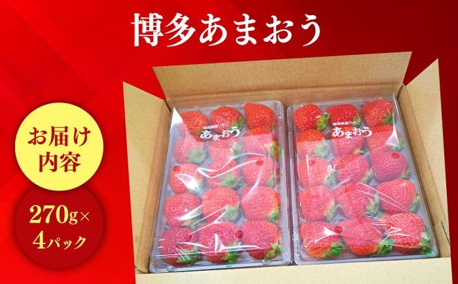 【1月より順次発送】農家直送 朝採り新鮮いちご【博多あまおう】約270g×4パック《築上町》【株式会社H&Futures】[ABDG002]