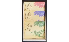 近江しぐれ　３種【300ｇ（100ｇ×3種類）】【N001W】（滋賀県　近江八幡市）

