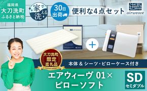 【大刀洗町限定】エアウィーヴ01 セミダブル × ピローソフト 4点セット（シーツ・ピローケース付き）