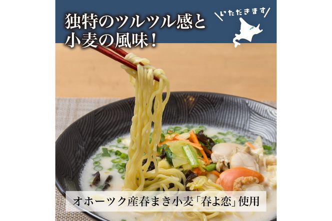 《14営業日以内に発送》【北海道産小麦100％使用】津村製麺所がつくる 生ラーメン オホーツクの小麦畑 ※ほたて白湯味4食入り ( ラーメン 帆立 ほたて ホタテ 麺 北見市 )【003-0029】