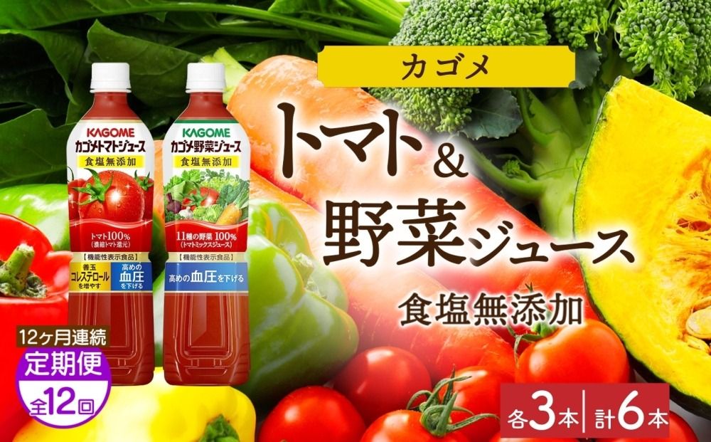 ns038-082 [定期便]12ヵ月連続カゴメ トマトジュース食塩無添加 野菜ジュース食塩無添加 各3本 計6本