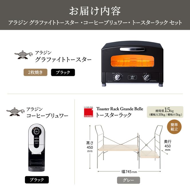アラジン グラファイト トースター 2枚焼き 黒 コーヒーブリュワー 黒 トースターラック グランデベル ライトナチュラル セット AET-GS13CK ACO-D01AFK