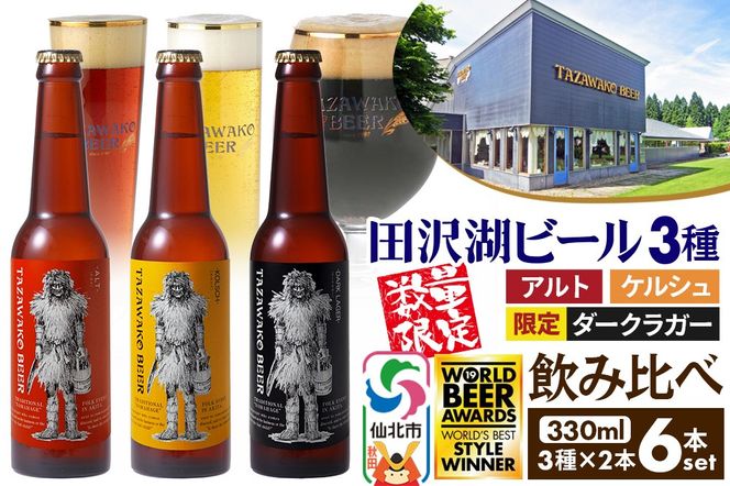 《3種飲み比べ》限定黒ビール＆金賞ビール入り！田沢湖ビール 330ml 6本セット 地ビール クラフトビール|02_wbe-330601