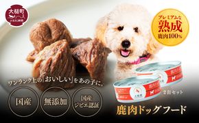【愛犬用】鹿肉ドッグフード缶詰 [オイシクテ] 無添加（国産鹿を贅沢に熟成）水煮缶詰 80g×2缶 岩手県産鹿肉100% 犬 いぬ おやつ ご褒美 トッピング 栄養補給 水分補給 鹿肉 ジビエ 高たんぱく 低脂質 ヘルシー ダイエット ペットフード ドッグフード 誕生日 記念日 プレゼント