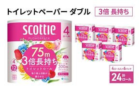トイレットペーパー ダブル スコッティ 3倍長持ち 24ロール ( 4ロール × 6パック ) フラワーパック 香り付き