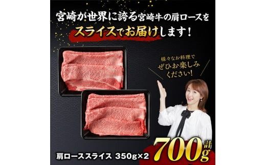 ※発送時期が選べる※宮崎牛霜降りすきしゃぶ 700g (350g×2) 【 肉 牛肉 国産 宮崎県産 宮崎牛 黒毛和牛 和牛 すき焼き しゃぶしゃぶ 焼きしゃぶ 4等級  A4ランク 肩ロース 】 [E11121]