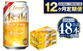 アサヒ クリアアサヒ 定期便1年間2ケース