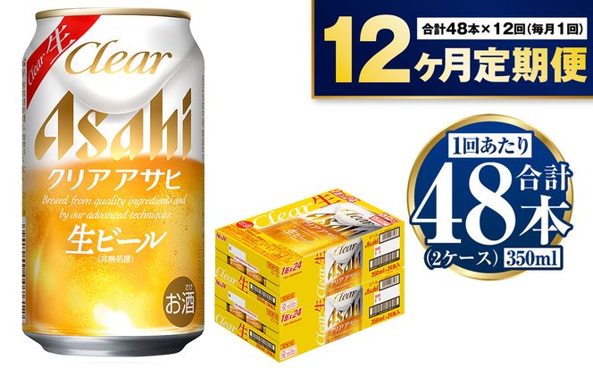 アサヒ クリアアサヒ 定期便1年間2ケース